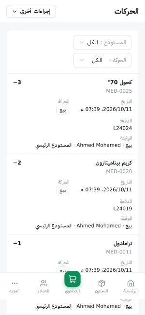 حركات المخزون، واحدة واحدة
