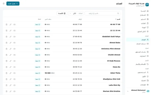 الزبائن، برقم هاتفهم