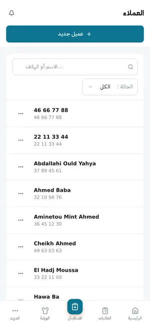 الزبائن، برقم هاتفهم