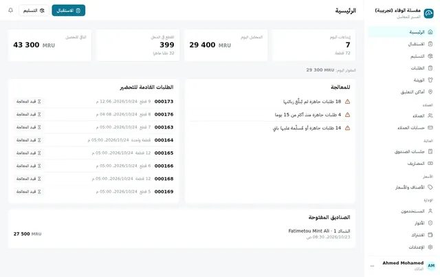 الرئيسية: إيداعات اليوم وتحصيلاته، القطع في المحل، وما ينتظر المعالجة