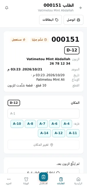 طلب: قطعه، مكانه، المبلغ المتبقي والتسليم