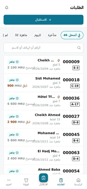 الطلبات: في المحل، متأخرة، جاهزة، غير مدفوعة