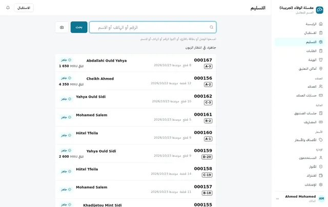 التسليم: مسح التذكرة، أو الاختيار من الطلبات الجاهزة