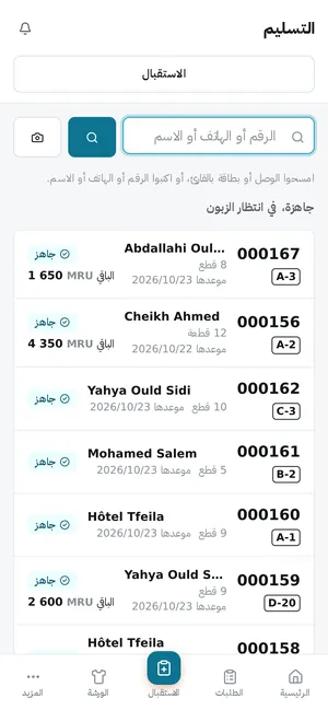 التسليم: مسح التذكرة، أو الاختيار من الطلبات الجاهزة