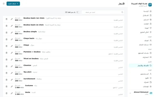 قائمة الأسعار، القطع بالعربية والفرنسية