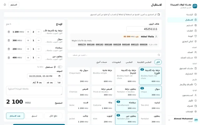 الاستقبال: الزبون برقم هاتفه، والقطع تُختار واحدة واحدة