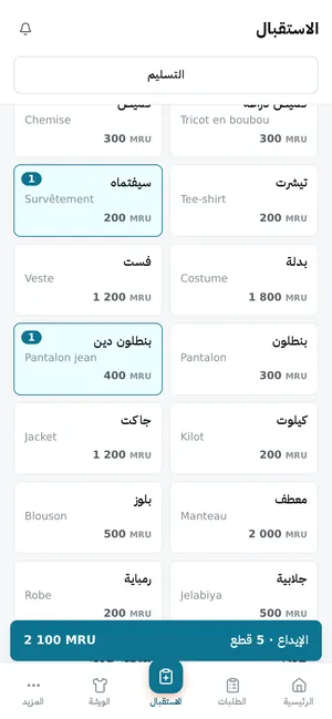 الاستقبال: الزبون برقم هاتفه، والقطع تُختار واحدة واحدة