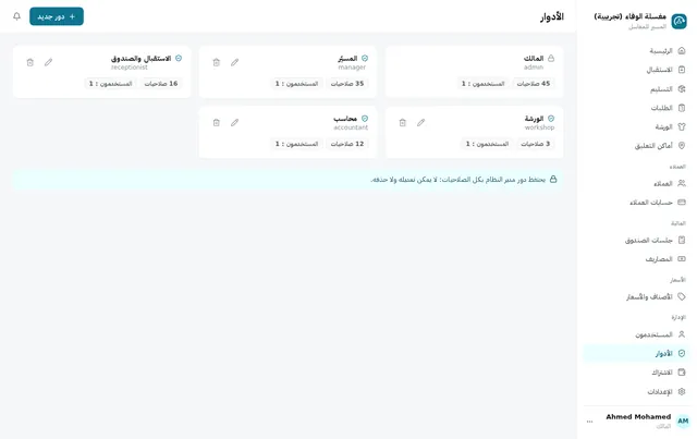 الأدوار: الاستقبال، الورشة، المحاسب