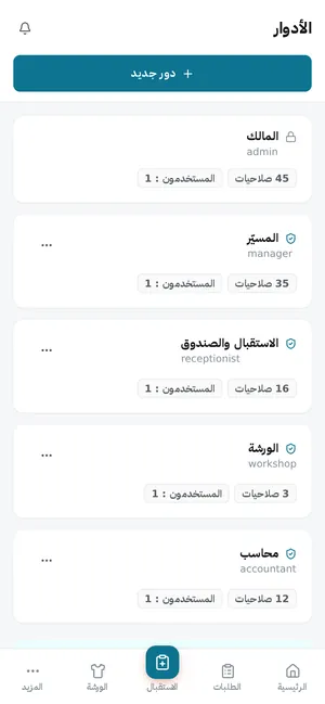 الأدوار: الاستقبال، الورشة، المحاسب