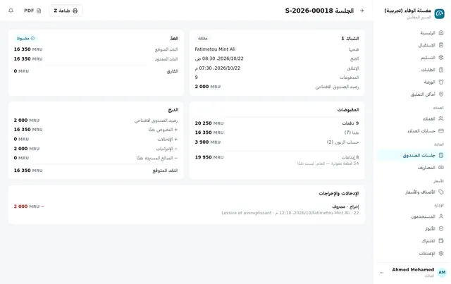 إغلاق صندوق: العدّ، التحصيلات، إيداعات اليوم
