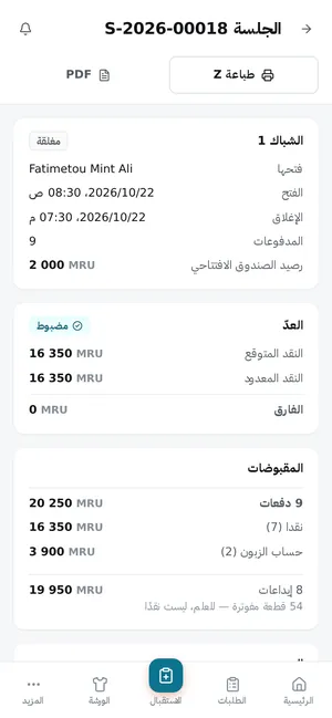 إغلاق صندوق: العدّ، التحصيلات، إيداعات اليوم