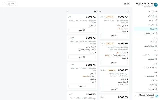 الورشة: الطلبات المتأخرة وطلبات اليوم والغد