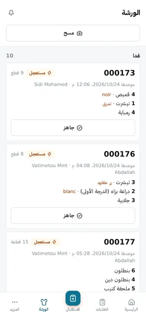 الورشة: الطلبات المتأخرة وطلبات اليوم والغد