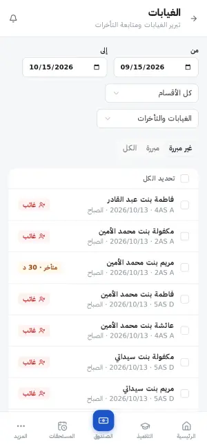 الغيابات التي تنتظر التبرير