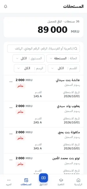المستحقات، مع المتأخرات