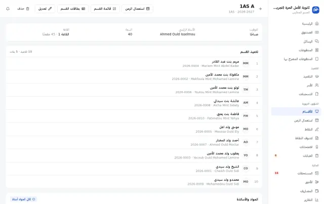 قسم: التلاميذ، المواد والأساتذة