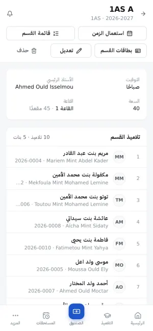 قسم: التلاميذ، المواد والأساتذة