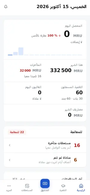 الرئيسية: المحصل اليوم وهذا الشهر، المتأخرات، التلاميذ، وما يجب معالجته
