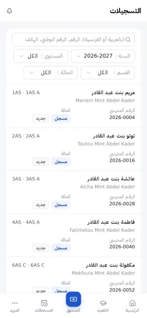 تسجيلات السنة، حسب المستوى والقسم