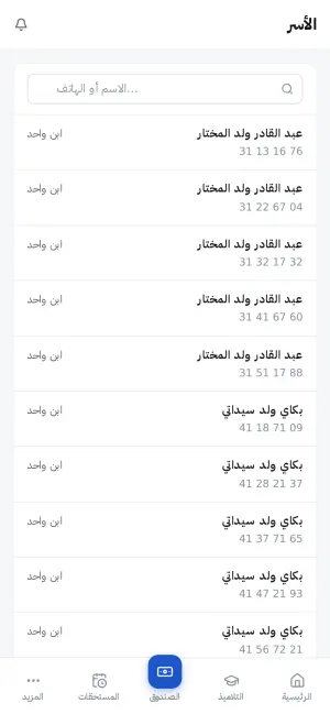 الأسر، يُعثر عليها برقم الهاتف