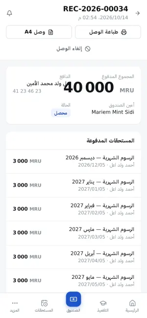 وصل، مع المستحقات التي سددها