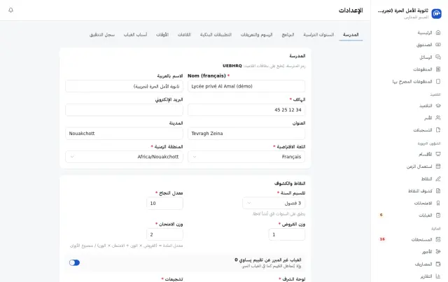 إعدادات المدرسة