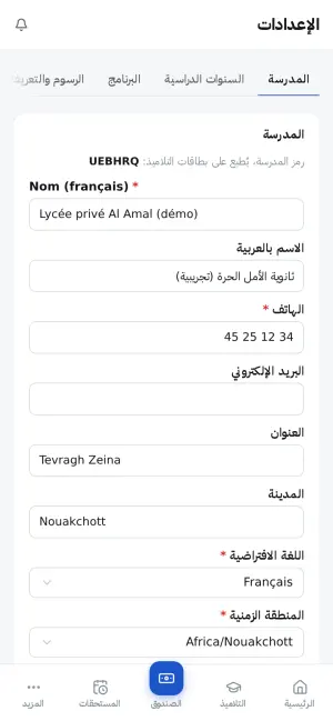 إعدادات المدرسة