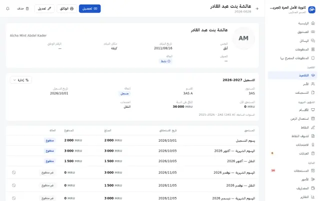 ملف تلميذ: التسجيل، المستحقات، الوثائق