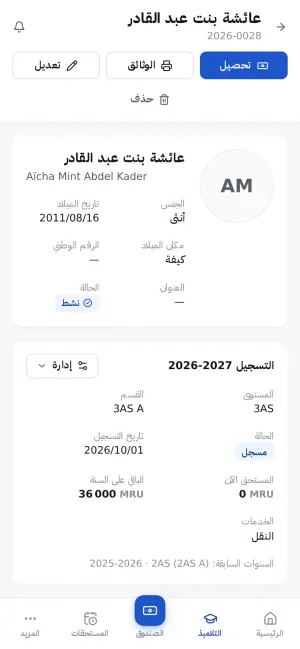 ملف تلميذ: التسجيل، المستحقات، الوثائق