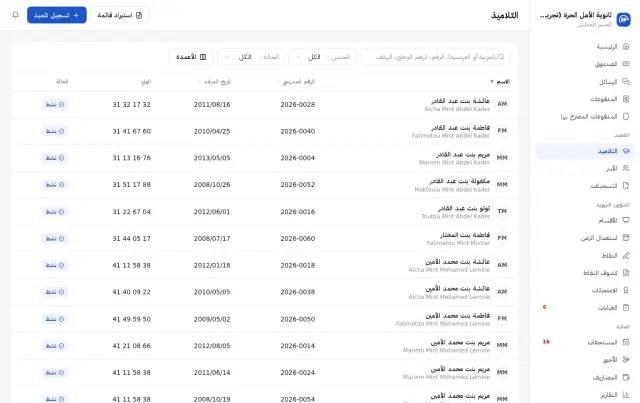 قائمة التلاميذ، بالأسماء العربية والفرنسية