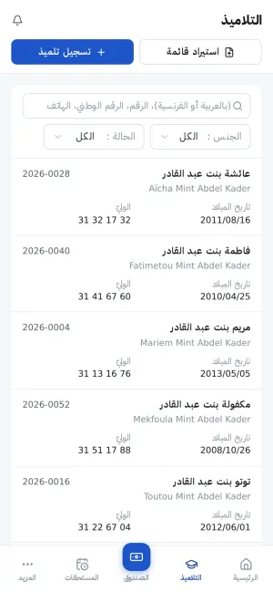 قائمة التلاميذ، بالأسماء العربية والفرنسية