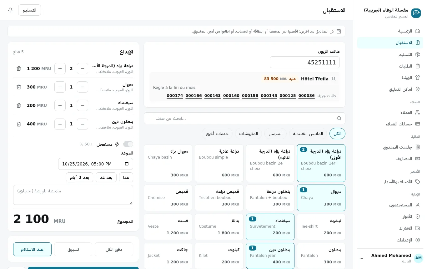 المسير للمغاسل: استقبال إيداع، القطع وموعد الاستلام.