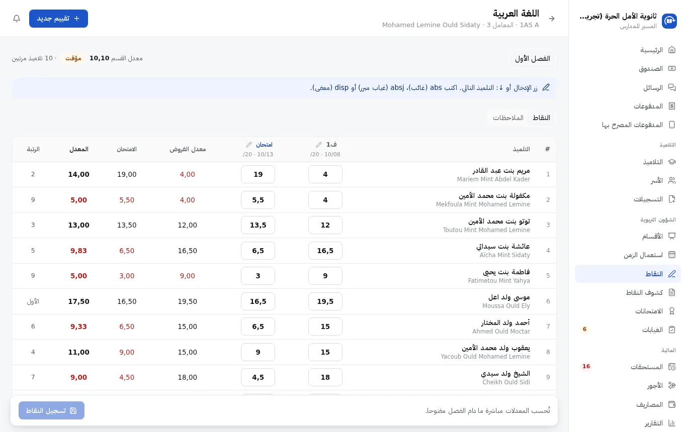 المسير مدرسة: إدخال نقاط قسم، والمعدلات والرتب تُحسب مباشرة.
