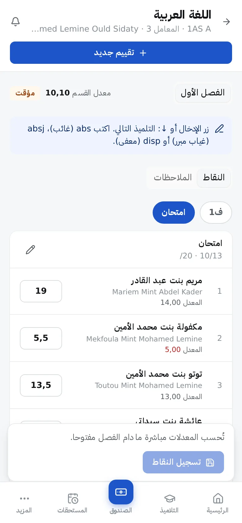 المسير مدرسة على الهاتف: أستاذ يُدخل نقاط الامتحان.